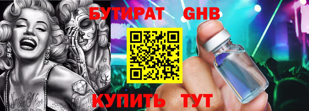 БУТИРАТ 99% Светлоград