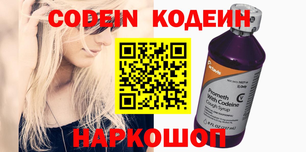 Кодеиновый сироп Lean Purple Drank  Codein Purple Drank  Светлоград  Вход с VPN 